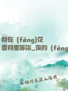 我在風(fēng)花雪月里等你