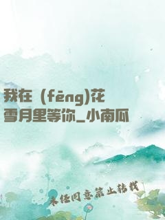 我在風(fēng)花雪月里等你