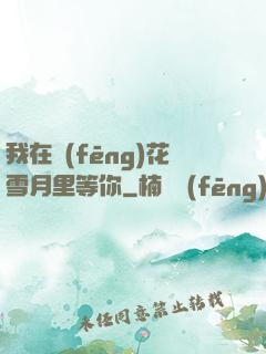 我在風(fēng)花雪月里等你