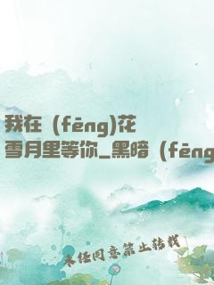 我在風(fēng)花雪月里等你