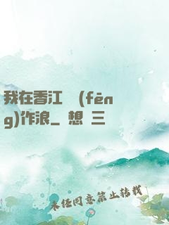 我在香江興風(fēng)作浪