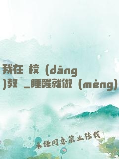 我在駕校當(dāng)教練