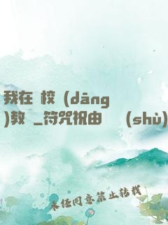 我在駕校當(dāng)教練