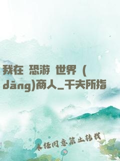 我在驚恐游戲世界當(dāng)商人