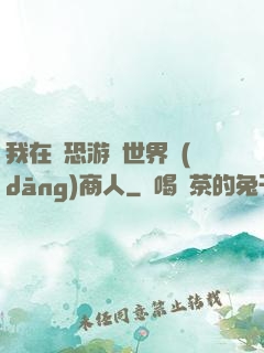 我在驚恐游戲世界當(dāng)商人