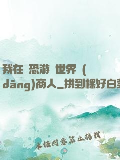 我在驚恐游戲世界當(dāng)商人