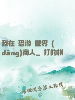 我在驚恐游戲世界當(dāng)商人
