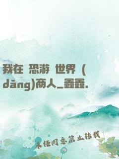 我在驚恐游戲世界當(dāng)商人