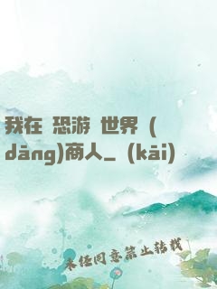 我在驚恐游戲世界當(dāng)商人