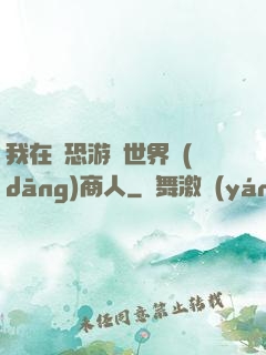 我在驚恐游戲世界當(dāng)商人