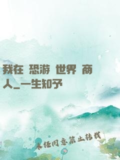 我在驚恐游戲世界當商人