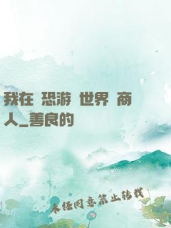 我在驚恐游戲世界當商人