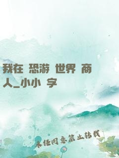 我在驚恐游戲世界當商人