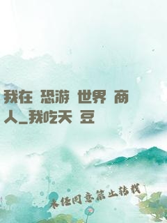 我在驚恐游戲世界當商人