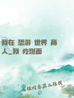 我在驚恐游戲世界當商人