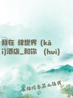 我在驚悚世界開(kāi)酒店
