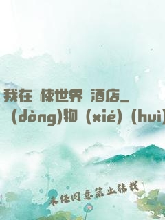 我在驚悚世界開酒店