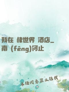 我在驚悚世界開酒店