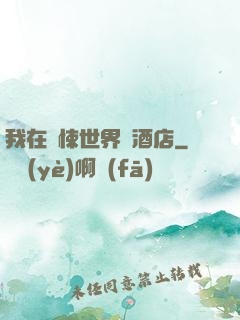 我在驚悚世界開酒店
