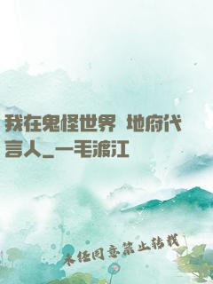 我在鬼怪世界當地府代言人