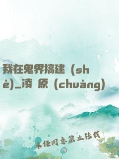 我在鬼界搞建設(shè)