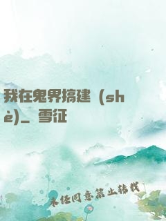 我在鬼界搞建設(shè)