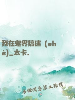 我在鬼界搞建設(shè)