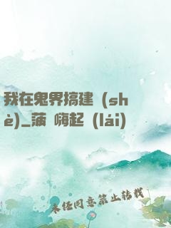 我在鬼界搞建設(shè)