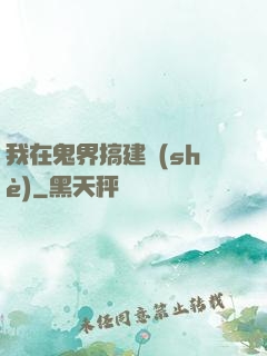 我在鬼界搞建設(shè)