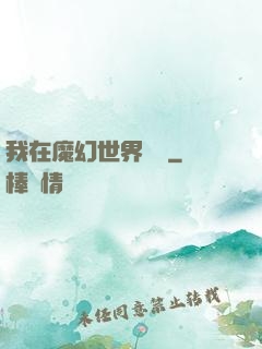 我在魔幻世界煉體