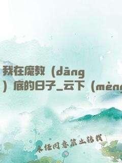 我在魔教當(dāng)臥底的日子