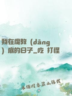 我在魔教當(dāng)臥底的日子