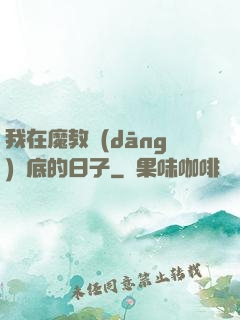 我在魔教當(dāng)臥底的日子