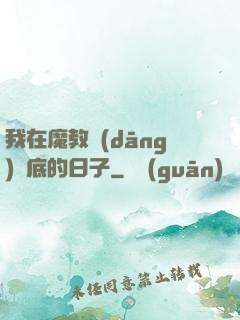 我在魔教當(dāng)臥底的日子