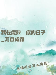 我在魔教當臥底的日子