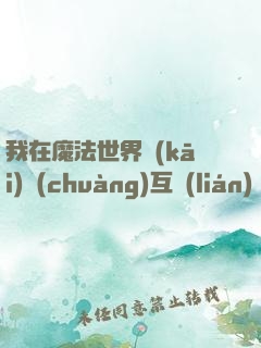 我在魔法世界開(kāi)創(chuàng)互聯(lián)網(wǎng)時(shí)代