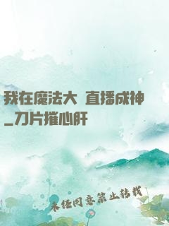 我在魔法大陸直播成神