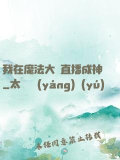 我在魔法大陸直播成神