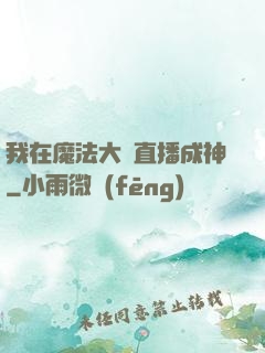 我在魔法大陸直播成神