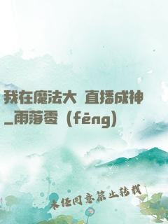 我在魔法大陸直播成神
