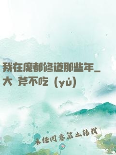 我在魔都修道那些年
