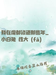 我在魔都修道那些年
