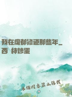 我在魔都修道那些年