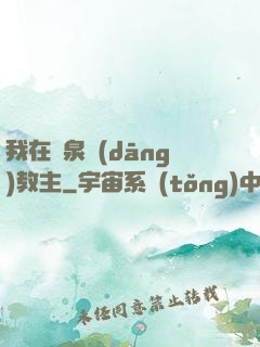 我在黃泉當(dāng)教主