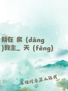 我在黃泉當(dāng)教主