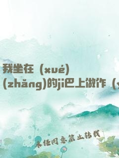 我坐在學(xué)長(zhǎng)的ji巴上做作業(yè)