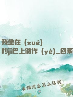 我坐在學(xué)長的ji巴上做作業(yè)