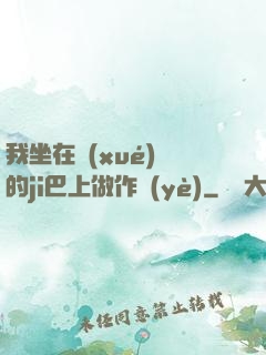 我坐在學(xué)長的ji巴上做作業(yè)