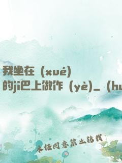 我坐在學(xué)長的ji巴上做作業(yè)