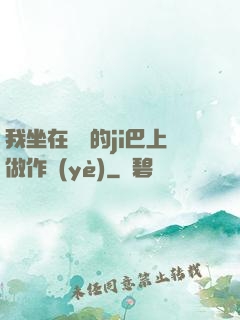 我坐在學長的ji巴上做作業(yè)